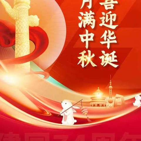 【欢乐童年】多子桥小学——贺中秋，迎国庆  2023年中秋节·国庆节放假通知及假期安全提醒！