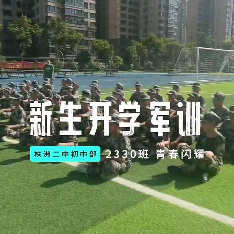 无军训不青春—株洲市二中初中部2330班纪实