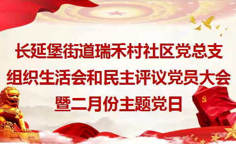 瑞禾村社区党总支组织召开2024年度组织生活会和民主评议党员大会暨二月主题党日活动