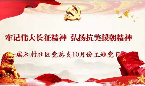 牢记伟大长征精神，弘扬抗美援朝精神 ‍—瑞禾村社区党总支开展十月份‍主题党日活动