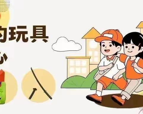 远离“萝卜刀”，对危险物品说“不”——豫灵镇育才幼儿园“远离危险玩具”致家长的一封信