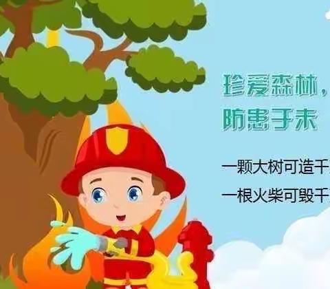 森林防火  有你有我——豫灵镇育才幼儿园森林防火安全教育活动