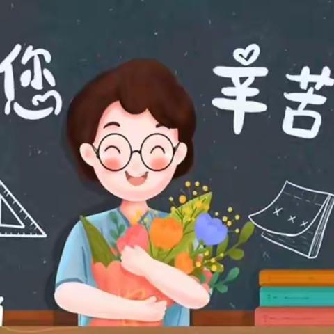 “躬耕教坛，强国有我”——喜迎第39个教师节