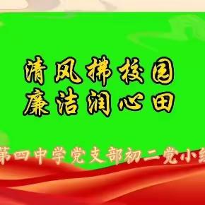 清廉学校建设专栏——第四中学党支部党员教师“爱岗敬业 廉洁从教”诵读作品展播（一）
