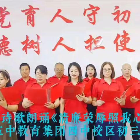 清廉学校建设专栏——第四中学党支部党员教师“爱岗敬业 廉洁从教”诵读作品展播（二）