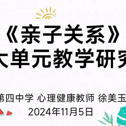 高媛名师工作室 ——佳市初中心理课程研讨小组 第七十二次教研