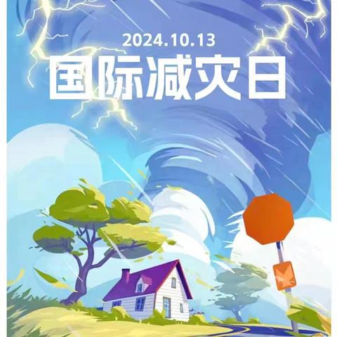 “赋能年轻一代，共筑韧性未来”——衙前镇中心幼儿园防灾减灾主题活动