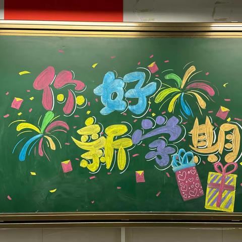 “新变化、新气象”——海州区铁路小学2024年春季开学温馨提示