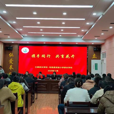 家校心相遇 共育新未来 ﻿--三秦家长学校旬邑县实验小学家长学校家委会成立大会