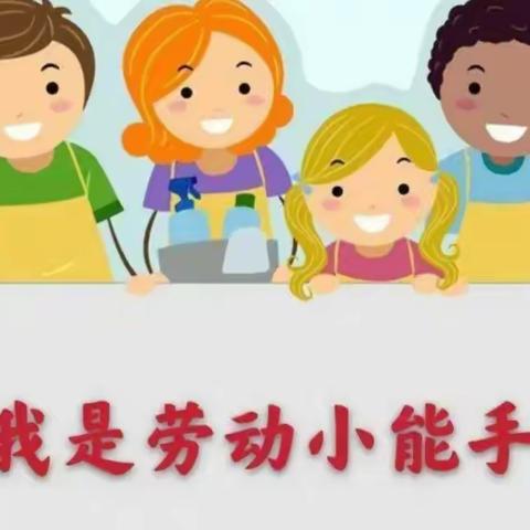 劳动好习惯，伴成长   ———陆庄幼儿园