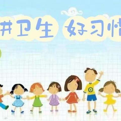 讲究卫生、提高健康水平 ———陆庄幼儿园大二班