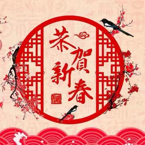 【辞旧迎新】“迎新年，送祝福”肖港镇中心幼儿园新年祝福及温馨提示