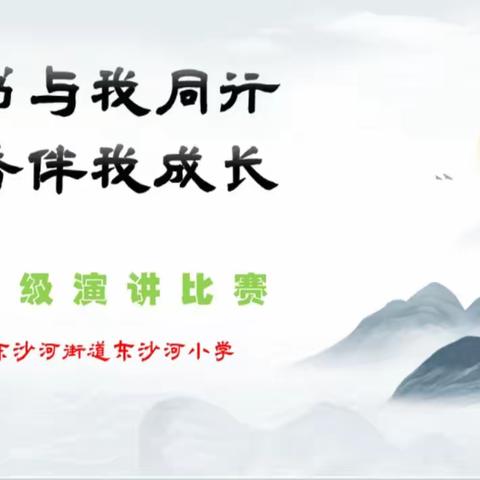 好书与我同行  书香伴我成长——滕州市东沙河小学三年级读书展演活动纪实