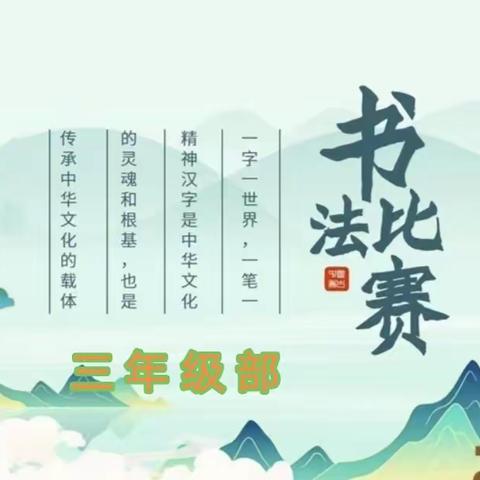 提笔凌云志 书承翰墨香—— 滕州市东沙河小学三年级书法比赛活动纪实