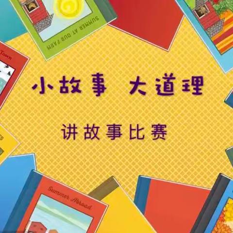小故事 大道理——滕州市东沙河小学三年级五班寓言故事比赛纪实