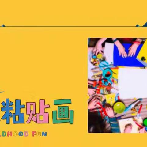 趣味粘贴 缤纷童年——东沙河小学趣味粘贴画社团活动纪实
