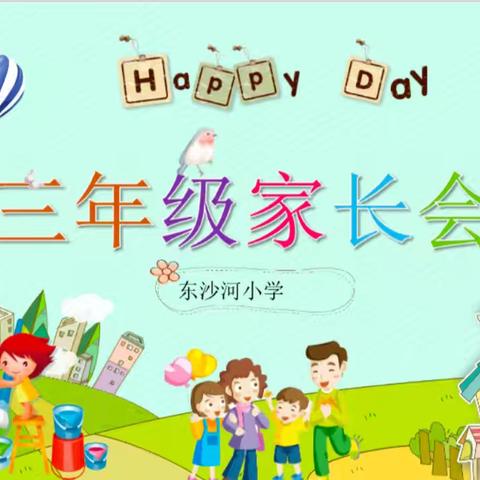 构建“教联体”育人模式 推进家校社协同育人——三年级家长会暨家委会交流会活动纪实