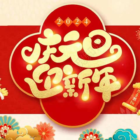 祥龙迎新年，童“馨”绽艺彩         ——2024年元旦艺术活动倡议书