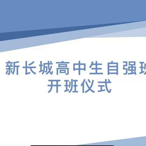 自强不息 厚德载物—大杨树第二中学新长城高中生自强班开班仪式