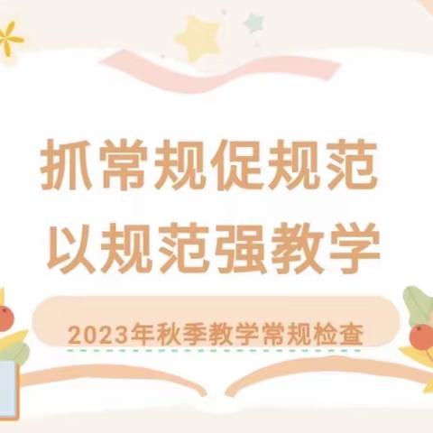 抓常规促规范 以规范强教学  —东街学校教学常规工作检查