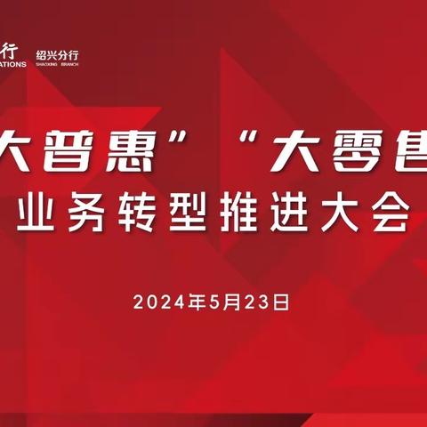 交通银行绍兴分行召开“大普惠”“大零售”业务转型推进大会