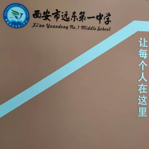 少年负壮气，奋烈自有时——西安市远东第一中学开学第一周工作纪实