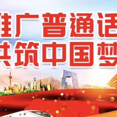 “推广普通话，奋进新征程”——杠子张小学推普周活动