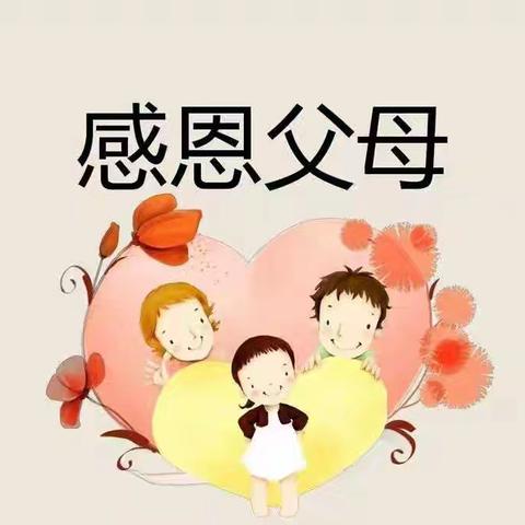 “感恩父母，与爱同行”——博兴县第一小学总校区2023级7班“我为爸妈来颁奖”