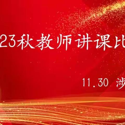 热烈祝贺涉县神墨2023秋教师讲课比赛圆满落幕