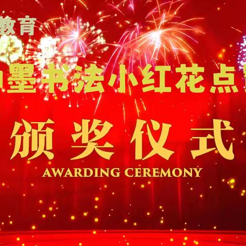 祝贺第二期神墨书法小红花点赞颁奖圆满完成