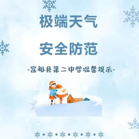 富裕县第二中学暴雪极端天气致家长一封信