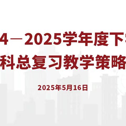 汇智聚力谋策略，英语复习启新程——富裕县2024-2025学年度下学期英语学科总复习教学策略研讨会