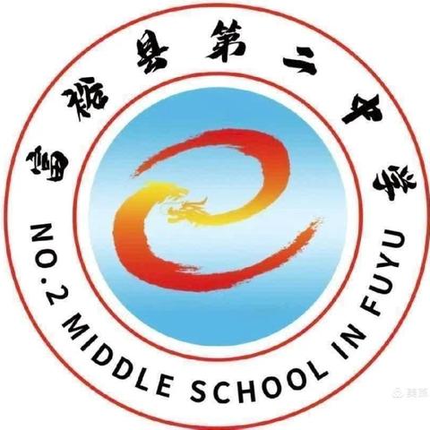 对分课堂赋新能，﻿“菜单+订单”谱新篇--富裕县教师进修学校莅临第二中学开展“菜单+订单”活动纪实 ﻿