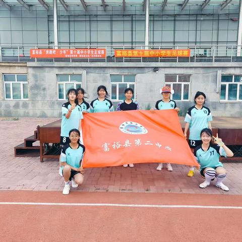 富裕县第二中学的简篇