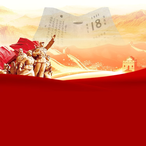 山河曾铭伤痛，我辈当铸脊梁———富裕县第二中学开展铭记“九一八”爱国主义教育活动纪实