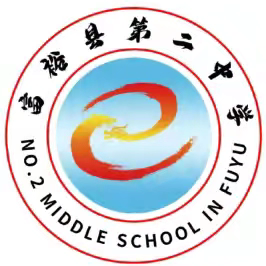 深耕对分课堂 ﻿赋能课堂改革 ——富裕县第二中学“对分课堂”课改活动纪实