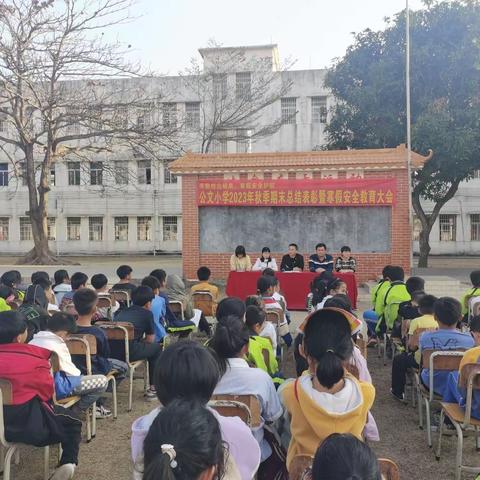 辛勤结出硕果，寒假安全护航———公文小学2023—2024年度第一学期期末表彰暨寒假安全教育大会