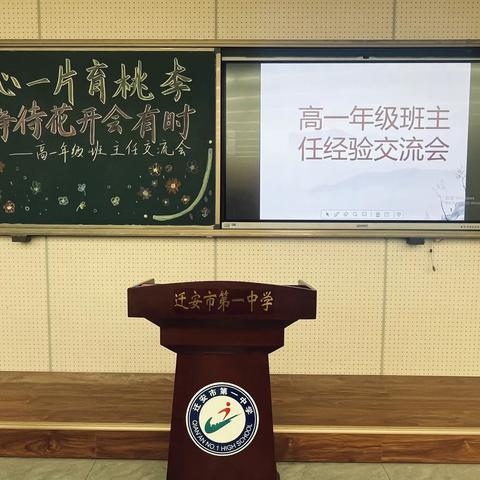 丹心一片育桃李，静待花开会有时——迁安市第一中学高一年级班主任工作经验交流会