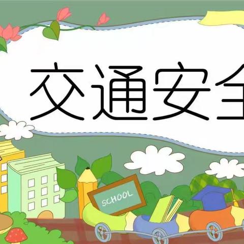 拒绝早到校  安全上下学——新郑市仓城学校致家长一封信