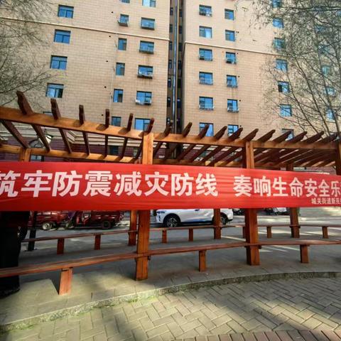 【新苑社区】筑劳防震减灾防线    奏响生命安全乐章 ——2024年地震应急演练活动