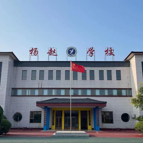 脚踏实地·向阳而生 杨赵小学一周小报 （2023.12.18—2023.12.22）