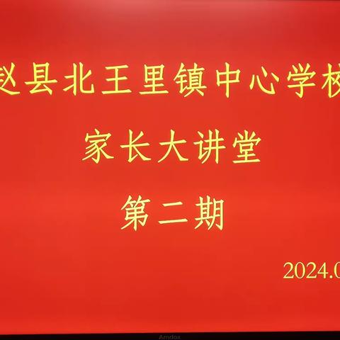 家校合力  才能让孩子更快进步——北王里镇中心小学开展第二期“家长大课堂”活动