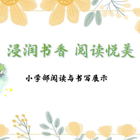 浸润书香 阅读悦美 ——杨村煤矿中学 读书及书写展示