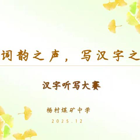 听字词之韵，写汉字之美 ——杨村煤矿中学汉字书写大赛