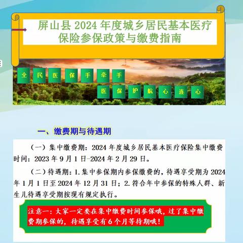 屏山县2024年城乡居民基本医疗保险参保政策与缴费指南