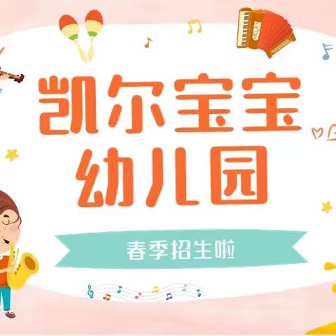 用爱养育，用心教育；最好的相遇是开学有你———凯尔宝宝幼儿园2024年春季开始招生啦！🎉