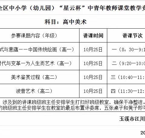 江川区2023 年 “星云杯”中青年教师课堂教学竞赛—高中美术