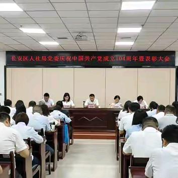 西安市长安区人力资源和社会保障局党委庆祝中国共产党成立104周年暨表彰大会