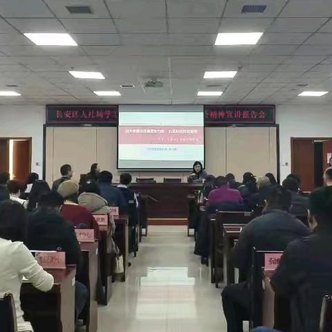 长安区人社局党委举办学习贯彻党的二十届四中全会精神宣讲报告会