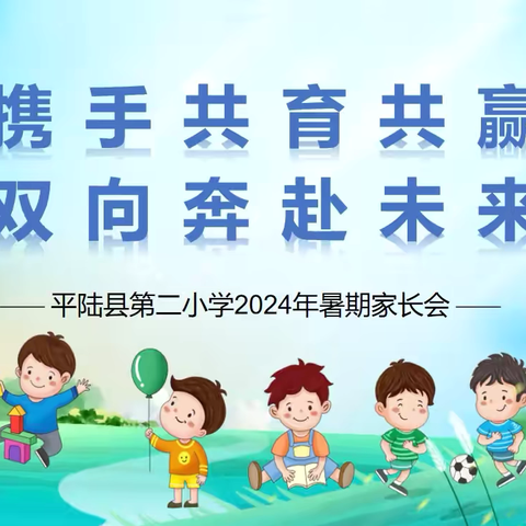 携手共育共赢 双向奔赴未来——平陆县第二小学2024年暑期家长会纪实